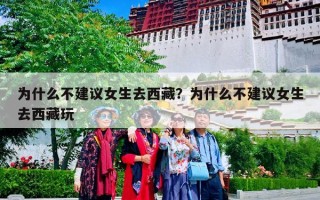 为什么不建议女生去西藏？为什么不建议女生去西藏玩