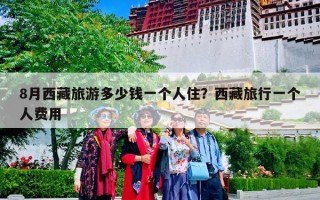 8月西藏旅游多少钱一个人住？西藏旅行一个人费用