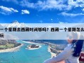 一个星期去西藏时间够吗？西藏一个星期怎么玩