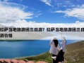 拉萨当地旅游团三日游？拉萨当地旅游团三日游价格