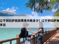 辽宁到拉萨旅游费用大概多少？辽宁到拉萨有多远