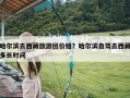 哈尔滨去西藏旅游团价格？哈尔滨自驾去西藏多长时间