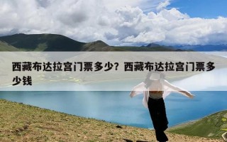 西藏布达拉宫门票多少？西藏布达拉宫门票多少钱