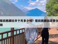 报团西藏玩半个月多少钱？报团西藏旅游多少钱