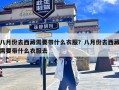 八月份去西藏需要带什么衣服？八月份去西藏需要带什么衣服去