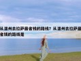 从温州去拉萨最省钱的路线？从温州去拉萨最省钱的路线是