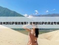 沧州到拉萨报团推荐？沧州到拉萨的货运专线