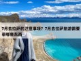 7月去拉萨的注意事项？7月去拉萨旅游需要带哪些东西