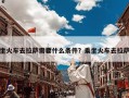 坐火车去拉萨需要什么条件？乘坐火车去拉萨