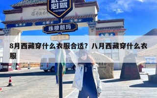 8月西藏穿什么衣服合适？八月西藏穿什么衣服