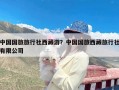 中国国旅旅行社西藏游？中国国旅西藏旅行社有限公司