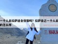 一个人去拉萨适合住宿吗？拉萨自己一个人去的怎么样