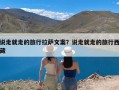 说走就走的旅行拉萨文案？说走就走的旅行西藏