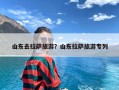 山东去拉萨旅游？山东拉萨旅游专列