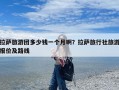 拉萨旅游团多少钱一个月啊？拉萨旅行社旅游报价及路线