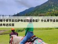 哪个季节去拉萨布达拉宫合适？什么季节适合去布达拉宫