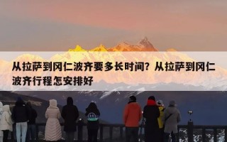 从拉萨到冈仁波齐要多长时间？从拉萨到冈仁波齐行程怎安排好
