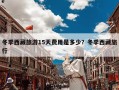 冬季西藏旅游15天费用是多少？冬季西藏旅行