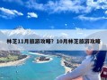 林芝11月旅游攻略？10月林芝旅游攻略