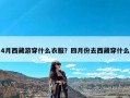 4月西藏游穿什么衣服？四月份去西藏穿什么