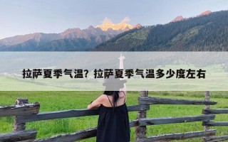 拉萨夏季气温？拉萨夏季气温多少度左右