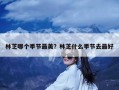 林芝哪个季节最美？林芝什么季节去最好