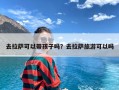 去拉萨可以带孩子吗？去拉萨旅游可以吗