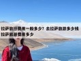 拉萨旅行费用一般多少？去拉萨旅游多少钱 拉萨旅游费用多少