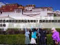 到西藏跟团旅游网站有哪些？西藏旅游跟团游攻略