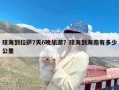 琼海到拉萨7天6晚旅游？琼海到海南有多少公里