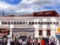 西藏冬天旅游照片？西藏冬天旅游照片大全