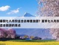 暑假七八月份适合去哪里旅游？夏季七八月份适合旅游的景点