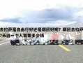 去拉萨是自由行好还是跟团好呢？跟团去拉萨7天游一个人需要多少钱