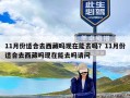 11月份适合去西藏吗现在能去吗？11月份适合去西藏吗现在能去吗请问