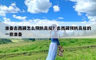 准备去西藏怎么预防高反？去西藏预防高反的一些准备