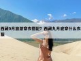 西藏9月旅游穿衣搭配？西藏九月底穿什么衣服