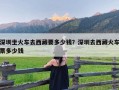 深圳坐火车去西藏要多少钱？深圳去西藏火车票多少钱