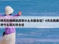 四月份西藏旅游穿什么衣服合适？4月去西藏穿什么鞋比较合适