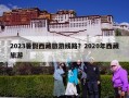 2023暑假西藏旅游线路？2020年西藏旅游