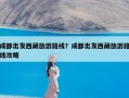 成都出发西藏旅游路线？成都出发西藏旅游路线攻略