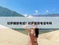 拉萨国旅电话？拉萨旅游电话号码