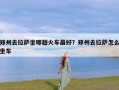 郑州去拉萨坐哪趟火车最好？郑州去拉萨怎么坐车