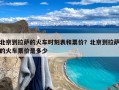 北京到拉萨的火车时刻表和票价？北京到拉萨的火车票价是多少