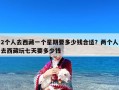 2个人去西藏一个星期要多少钱合适？两个人去西藏玩七天要多少钱