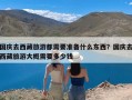 国庆去西藏旅游都需要准备什么东西？国庆去西藏旅游大概需要多少钱