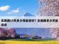 去西藏15天多少钱旅游好？去西藏多少天能适应