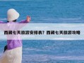 西藏七天旅游安排表？西藏七天旅游攻略