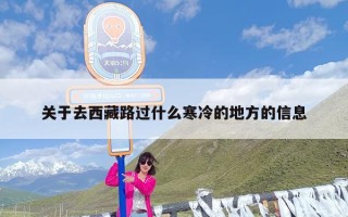 关于去西藏路过什么寒冷的地方的信息