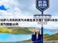 拉萨八月份的天气大概在多少度？拉萨8月份天气预报30天