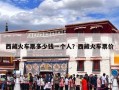 西藏火车票多少钱一个人？西藏火车票价